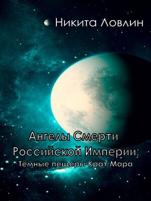 cover image of Ангелы смерти Российской Империи